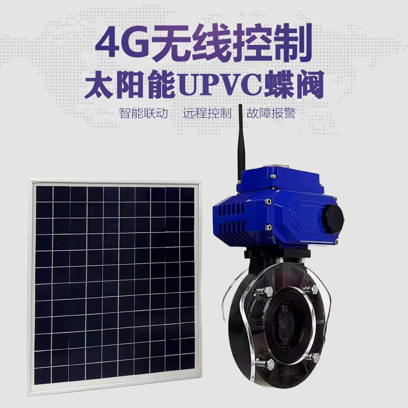 丽江皓久 无线太阳能远程控制蝶阀 光伏板发电 精准控制 开关迅速 农田灌溉